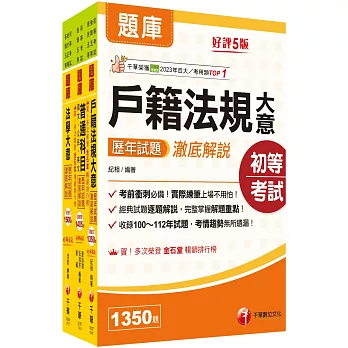 2025初等考試[戶政]歷年試題澈底解說版套書：名師濃縮考試精華，短時間內即可強化記憶！