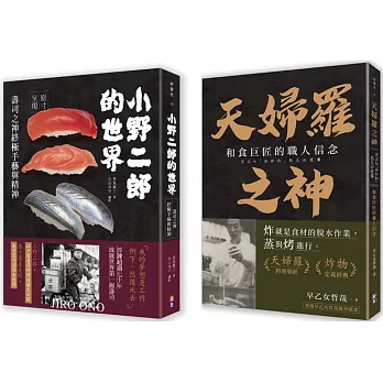 和食雙神套書(一套兩冊)： 1小野二郎的世界：壽司之神終極手藝與精神 2天婦羅之神：和食巨匠的職人信念