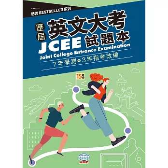 歷屆英文大考 (7年學測+3年指考改編) 題本(修訂3版)