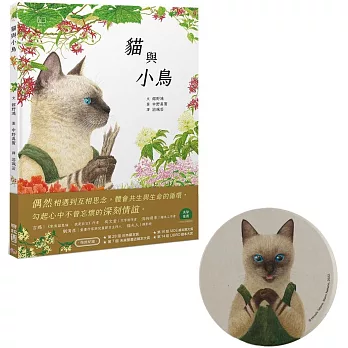 貓與小鳥【博客來獨家贈品版：貓咪下午茶吸水杯墊】