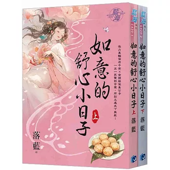 《如意的舒心小日子》（全二冊）