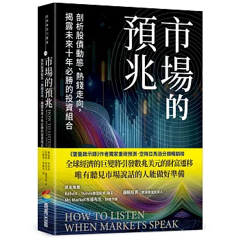 市場的預兆：剖析股債動態、熱錢走向，揭露未來十年必勝的投資組合