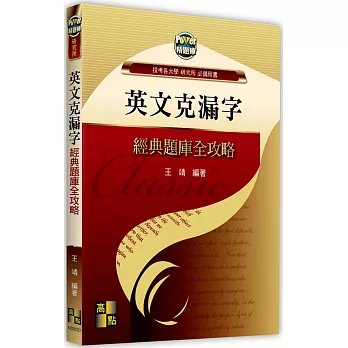 英文克漏字經典題庫全攻略