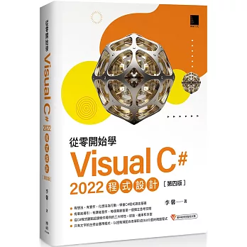 從零開始學 Visual C# 2022 程式設計(第四版)