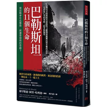 巴勒斯坦的11個生命： 戰火下的真實生命故事,掀開遮掩難民營苦難的面紗,見證流亡者的勇敢、抗爭與無望 /