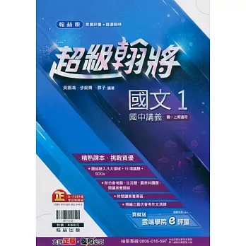 國中翰林超級翰將講義國文一上(113學年)