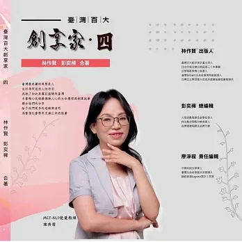 臺灣百大創享家.