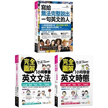 完全圖解1小時學會英文文法與時態+寫給無法完整說出一句英文的人【全彩情境圖解版】【博客來網路限定獨家套書】(附「Youtor App」內含VRP虛擬點讀筆)