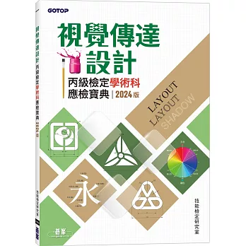 視覺傳達設計丙級檢定學術科應檢寶典｜2024版