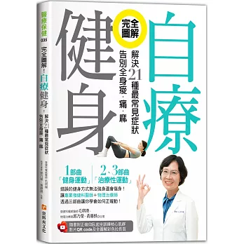 完全圖解！自療健身：解決21種最常見症狀，告別全身痠‧痛‧麻（附正確仰臥起坐訓練核心肌群影片QR code及全圖解彩色拉長頁）