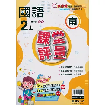 國小課堂評量【南版】國語二上(113學年)