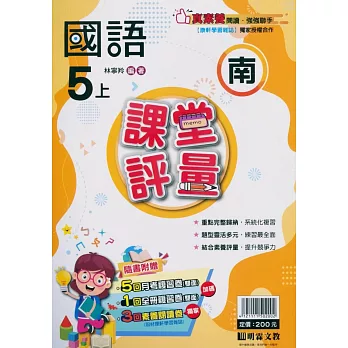 國小課堂評量【南版】國語五上(113學年)