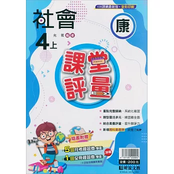 國小課堂評量【康版】社會四上(113學年)