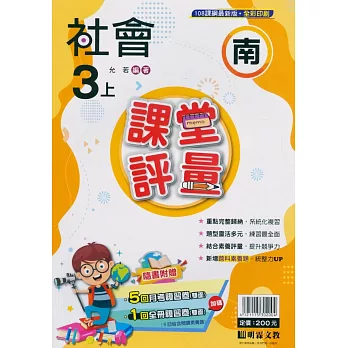 國小課堂評量【南版】社會三上(113學年)