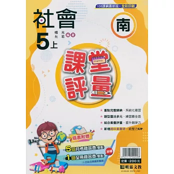 國小課堂評量【南版】社會五上(113學年)