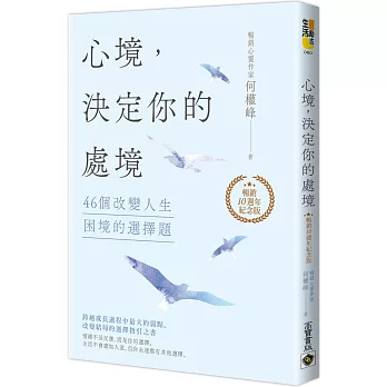 心境，決定你的處境：46個改變人生困境的選擇題【暢銷十週年紀念版】