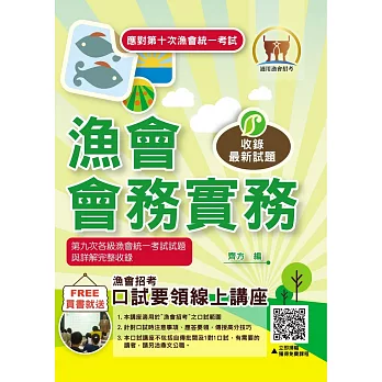 應對第10次漁會統一考試【漁會會務實務】（按照出題方向編纂．根據最新法規修正．大量試題完全收錄）(3版)