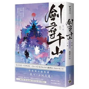 劍尋千山【第二部】問心之劫（上卷）