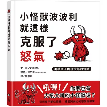 小怪獸波波利就這樣克服了怒氣 : 引導孩子處理憤怒的情緒