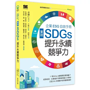 我們想要的未來(3) : 企業ESG自救手冊 : 實踐SDGs,提升永續競爭力! /