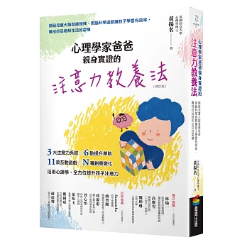 心理學家爸爸親身實證的注意力教養法（修訂版）：揭秘兒童大腦發展規律，用腦科學遊戲讓孩子學習有效率，養成好品格和生活好習慣