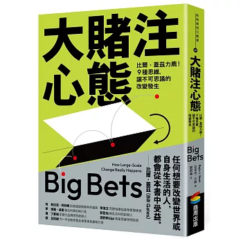 大賭注心態：比爾．蓋茲力薦！9種思維，讓不可思議的改變發生