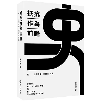 抵抗作為前瞻 : 從公眾史學到歷史溝通(書封)