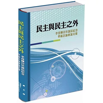 民主與民主之外：李登輝百年誕辰紀念學術討論會論文集[精裝]