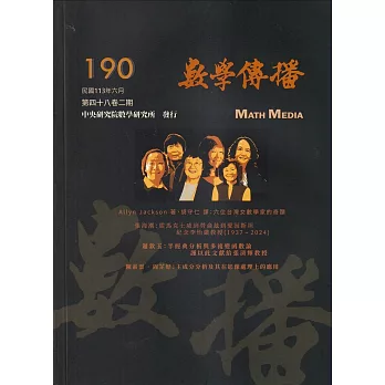 數學傳播季刊190期第48卷2期(113/06)