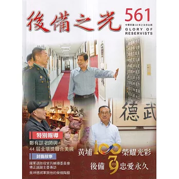 後備之光(半年刊) 第561期