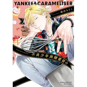 不良少年與糖蜜甜心