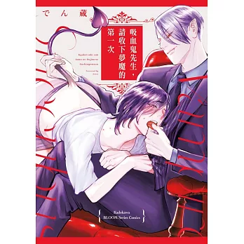 吸血鬼先生，請收下夢魔的第一次