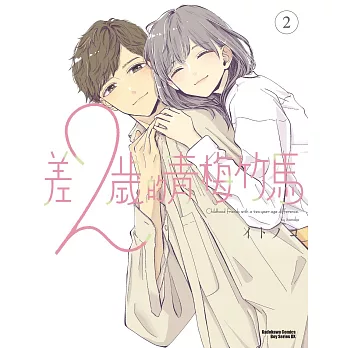 差２歲的青梅竹馬 (2)