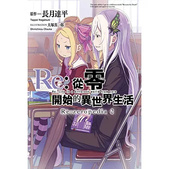 Re:從零開始的異世界生活公式書 Re:zeropedia(02)豪華限定版