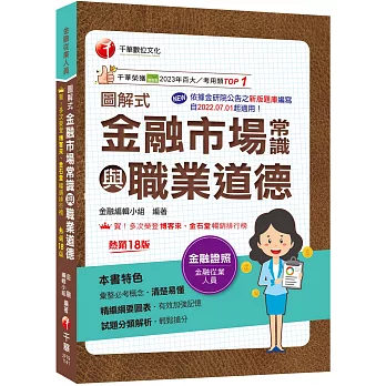 2025【精編綱要圖表】圖解式金融市場常識與職業道德〔18版〕〔金融從業人員〕