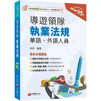 2025【法規+理論+實務一本GO!】導遊領隊執業法規〔華語、外語導遊領隊人員〕