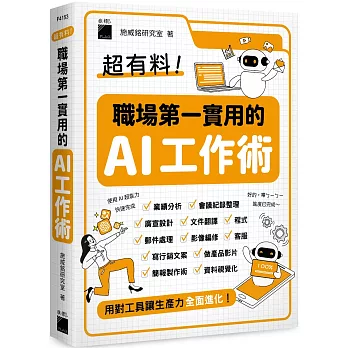 超有料！職場第一實用的 AI 工作術：用對工具讓生產力全面進化！