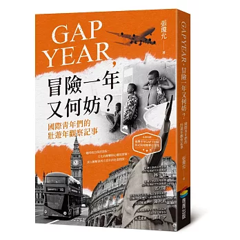 GAP YEAR，冒險一年又何妨？國際青年們的壯遊年觀察記事