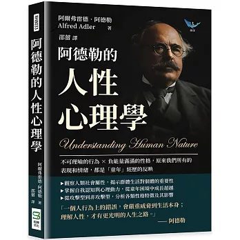 阿德勒的人性心理學：不可理喻的行為×負能量滿滿的性格，原來我們所有的表現和情緒，都是「童年」經歷的反映