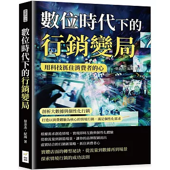 數位時代下的行銷變局，用科技抓住消費者的心：剖析大數據與個性化行銷，打造以消費體驗為核心的情境行銷，滿足個性化需求