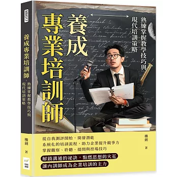 養成專業培訓師，熟練掌握教學技巧與現代培訓策略：細節決定成敗，優化培訓流程，實現教學目標最大化