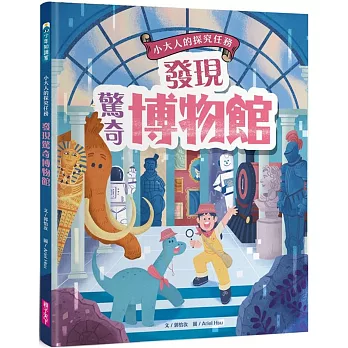 發現驚奇博物館 : 小大人的探究任務
