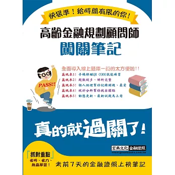 [全面導入線上題庫] 高齡金融規劃顧問師闖關筆記