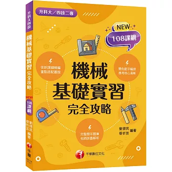 2025【重點搭配圖說】機械基礎實習完全攻略（升科大四技）