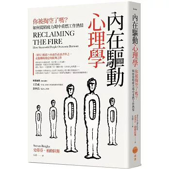 內在驅動心理學：你被掏空了嗎？如何從精疲力竭中重燃工作熱情