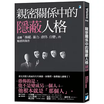 親密關係中的隱蔽人格：遠離「操縱、暴力、虐待、自戀」的魅惑與傷害