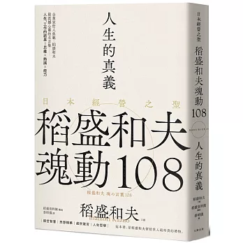 人生的真義：日本經營之聖稻盛和夫魂動108【典藏紀念版】