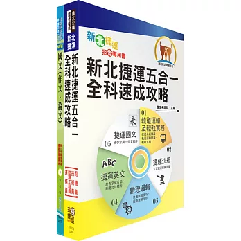 新北捷運招考（輕軌營運類、行控類【助理工程員】）套書（贈題庫網帳號、雲端課程）