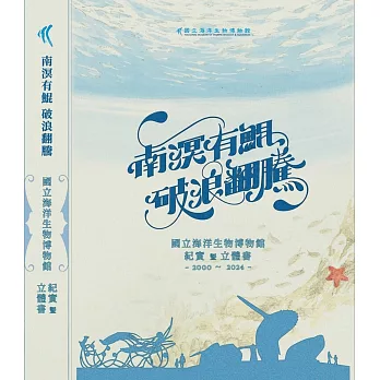 南溟有鯤 破浪翻騰 海洋生物博物館立體書