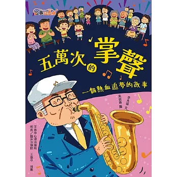 五萬次的掌聲 : 一個熱血追夢的故事